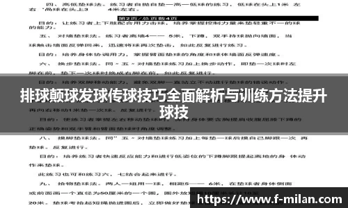 排球颠球发球传球技巧全面解析与训练方法提升球技