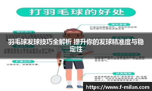 羽毛球发球技巧全解析 提升你的发球精准度与稳定性