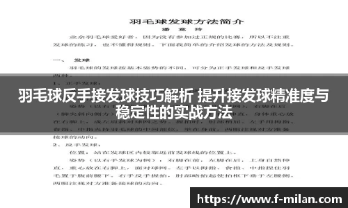 羽毛球反手接发球技巧解析 提升接发球精准度与稳定性的实战方法